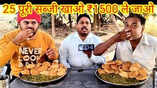 5 मिनट में 25 पूरी सब्जी खाओ ₹1500 ले जाओ। village food Puri sabji eating challenge. Allahabadi show