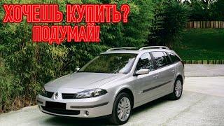 ТОП проблем Рено Лагуна 2 | Самые частые неисправности и недостатки Renault Laguna II