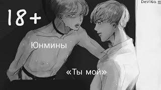 •Yoonmin~Юнмины• || •Клип• || •Ты мой• || •18+• || •DeViNa ஐ•