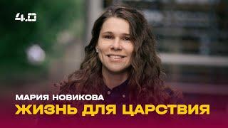 Мария Новикова: Жизнь для Царствия / Воскресное богослужение / Церковь «Слово жизни» Москва