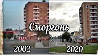 Сморгонь образца 2002 vs. 2020 | Часть 1 | Кольцо