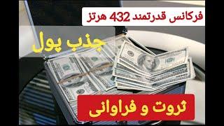 فرکانس جذب ثروت و پول با فایل قدرتمند تلفیقی (فرکانس 432hz بسیار قدرتمند)