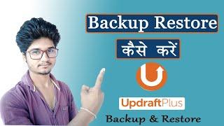 Backup Restore Kaise Kare | UpdraftPlus Backup Restore | UpdraftPlus Backup Restore Kaise Kare