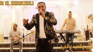 Ammar Khelifi ft Achour Khanchli - El Fares Rakeb (2022) / عمار خليفي وعاشور الخنشلي - الفارس رقب