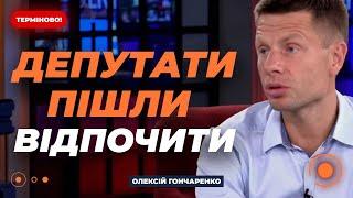 ГОНЧАРЕНКО: Депутати НА КАНІКУЛАХ під час війни. СКАНДАЛ у Верховній Раді | Новини.LIVE