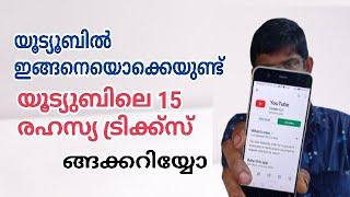 യുട്യൂബിൽ ഇതൊന്നും ആരുമറിയില്ല 15 youtube tips tricks and hacks