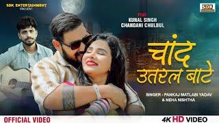 #Video - चांद उतरल बाटे | Chand Utaral Bate | #Pankaj Matalbi Yadav & Neha Nistha | New Song 2024