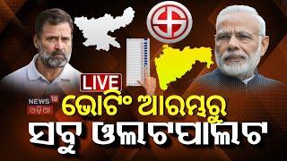 Live: ପ୍ରଥମ ଟ୍ରେଣ୍ଡ୍‌ରୁ ସବୁ ଓଲଟପାଲଟ |Maharashtra Election | Jharkhand Election | UP Bypolls |Voting