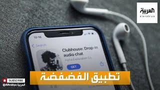 صباح العربية | ما هو تطبيق "كلوب هاوس" الصوتي؟