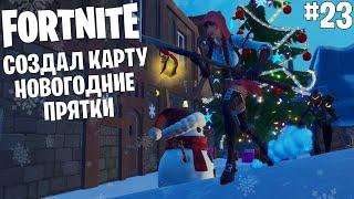 Создал новогоднюю карту прятки (Hide and Seek) в Fortnite ─ смешные моменты #23