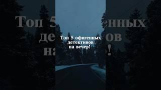 Топ 5 офигенных детективов на вечер!#кино #фильмы  #сериал#сериалы#детективы