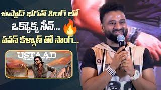 Devi Sri Prasad About Ustaad Bhagat Singh Movie Scenes | Pawan Kalyan | Harish Shankar | Manastars