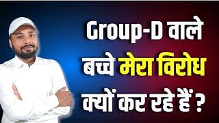 Group-D वाले बच्चे मेरा विरोध क्यों कर रहे हैं ?