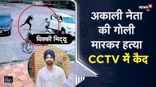 Punjab | Mohali में Akali नेता Vicky Middukhera की गोली मारकर हत्या, CCTV में कैद | Viral Video