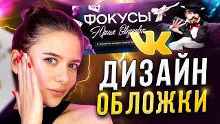 Дизайн ОБЛОЖКИ для ВКонтакте в Adobe Photoshop // Урок по ФОТОШОПУ