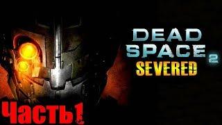 Dead Space 2 PS3 DLC Severed (Мёртвый Космос 2 Северед) Прохождение На Русском Часть 1