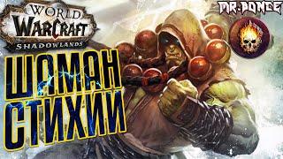 Гайд ШАМАН СТИХИИ патч 9.1 World of Warcraft Shadowlands / гайд Элем шаман 9.1