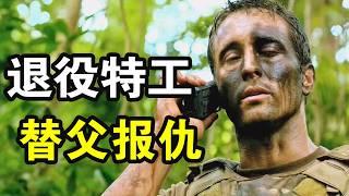 海豹部隊退休特工，替父報仇追捕軍火販，熱血激戰大仇得報，特勤小隊機智破案，一口氣看完犯罪動作美劇《夏威夷特勤組》！