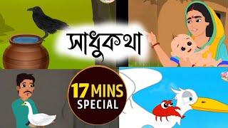 সাধুকথা || Assamese Story || Assamese Cartoon Story || Moral Stories || Hadhu Nogori