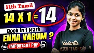 11th Tamil 1 Marks Book Inside Last Minute Study Material Public Exam 2025 | Shravanee Ma'am