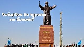 Бәйдібек би туралы не білеміз?