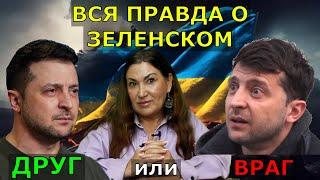 Карма Зеленского на 2025 | Истинное его отношение к Украине | Во что верит Зеленский