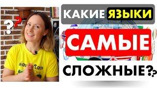 Какие ЯЗЫКИ самые СЛОЖНЫЕ для изучения?