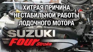 ️SUZUKI DF15. Хитрая причина нестабильной работы