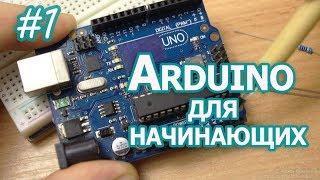 Уроки Arduino, #1, введение и работа с портами