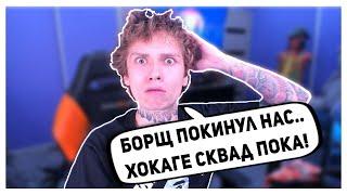 УРАГАН ХОКАГЕ ПРО УХОД БОРЩА ИЗ ХОКАГЕ СКВАД /ХОКАГЕ СКВАД РАСПАЛСЯ? // НАРЕЗКА СО СТРИМА