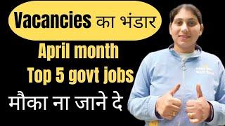 सरकारी नौकरी का भंडार | new govt jobs of April 2024 | new govt jobs in India 2024 | #govtjobs