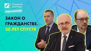 Закон о гражданстве. 30 лет спустя | «Открытый разговор» на ЛР4