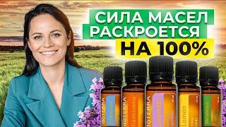 КАК ПРАВИЛЬНО ПРИМЕНЯТЬ ЭФИРНЫЕ МАСЛА? ТОП 5 МАСЕЛ ДЛЯ ДОМА!  Раскройте 100% силу природы