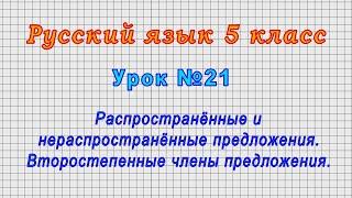 Русский язык 5 класс (Урок№21 - Распространённые и нераспространённые предложения. Второст. члены.)