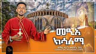 መፂአ ክሳለማ | metsie ksalema ዘማሪ ዲ/ን መድሃኔ ገብረ new tigrigna orthodox mezmur #ሕዳር_ፅዮን