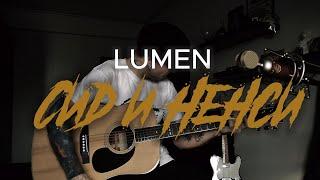 Lumen - Сид и Нэнси | кавер на гитаре
