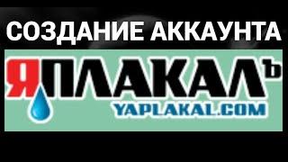 Как создать аккаунт Яплакал ( Yaplakal )