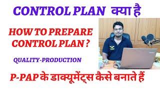 control plan - control plan कैसे बनाते हैं || control plan in ppap documents