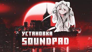 ЛУЧШАЯ ПРОГРАММА ДЛЯ ТРОЛЛИНГА В ДИСКОРДЕ, КАК УСТАНОВИТЬ SOUNDPAD (2021) #SOUNDPAD