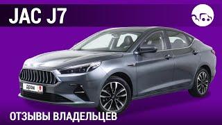 JAC J7- отзывы владельцев