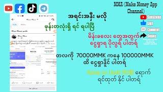 Poppo app မှာ အရင်းအနှီးမလို ပဲ တလ 100000MMK အထက်ပေးနေတရ် ( Fake or Real) ဝင်သာကြည့် လိုက်( : D)