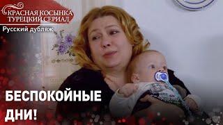 Беспокойные дни! - Красная Косынка | Russian Dubbed | Al Yazmalım