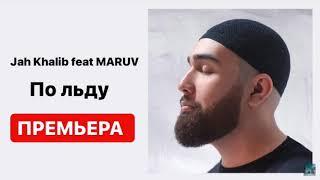 JAH KHALIB & MARUV - ПО ЛЬДУ (Премьера трека 2019)