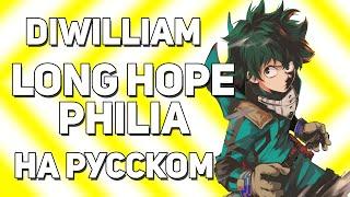[DiWilliam] Long Hope Philia - Boku no Hero Academia The Movie (на русском | RUS)