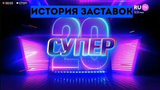 История заставок программы "Супер 5/10/20" на RU.TV