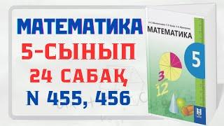 24 сабақ 5сынып математика Аралас сандарды қосу 455есеп, 456 есеп