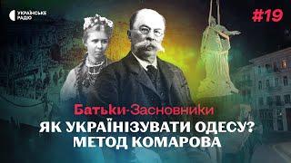 Хто такий Комаров і чому його називали «Українським Серцем Одеси»? | Батьки-засновники #19