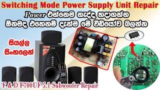 Sub Woofer Power Fault Repair Tutorials. How to Repair SMPS Unit Complete Tutorials. Watch and enjoy