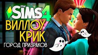 ПРИЗРАЧНАЯ ЛЮБОВЬ - ВИЛЛОУ КРИК: ГОРОД ПРИЗРАКОВ - СИМС 4 (THE SIMS 4 PARANORMAL)