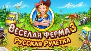 Веселая ферма 3: Русская рулетка - геймплей